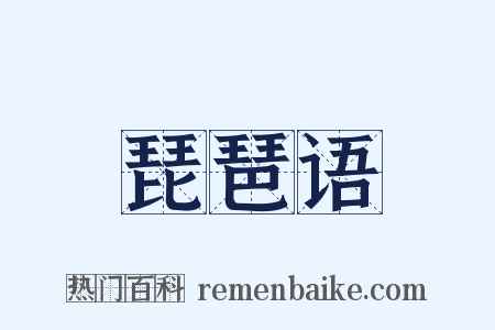 琵琶语是什么意思的图片